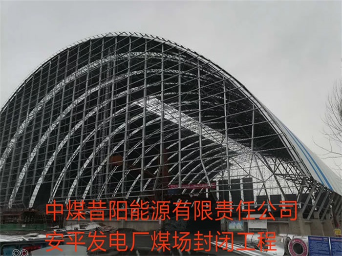 怒江中煤昔阳能源有限责任公司安平发电厂煤场封闭工程