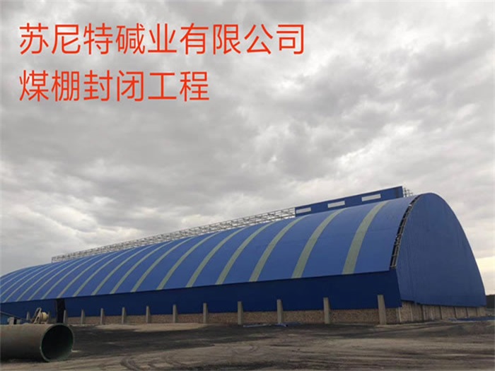 怒江苏尼特碱业有限公司煤棚封闭工程