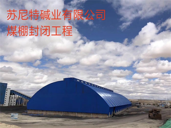 怒江苏尼特碱业有限公司煤棚封闭工程