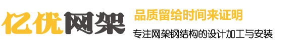 怒江网架钢结构工程有限公司